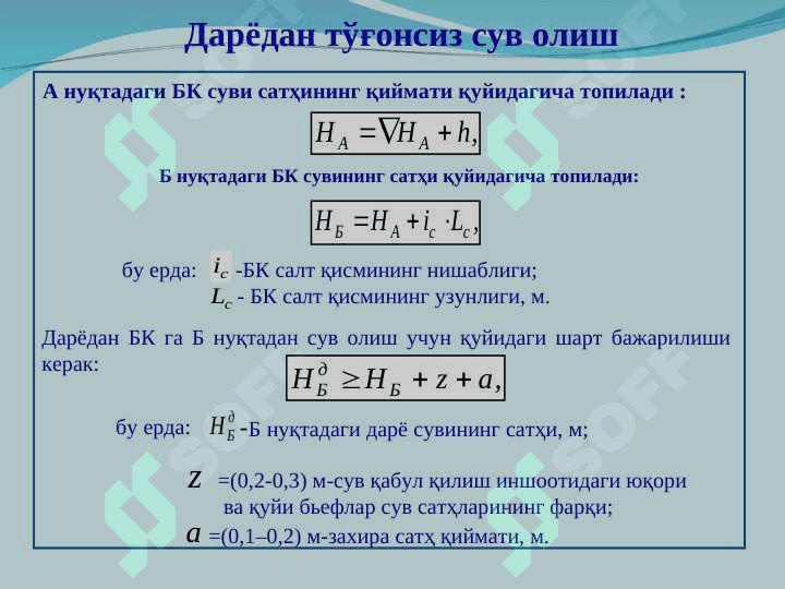 Суғориш тармоқларининг таснифи, асосий элементлари, конструкцияси. Суғориш тар-моқларини лойихалаш 8