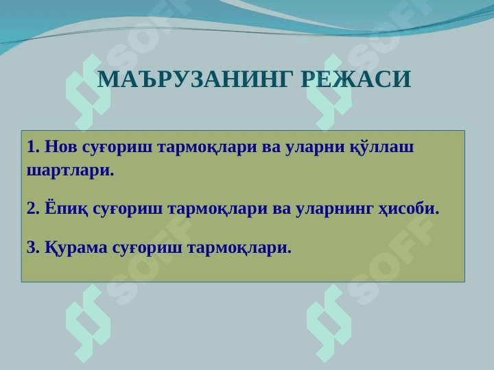 Ёпиқ, нов ва қурама суғориш тармоқлари 2