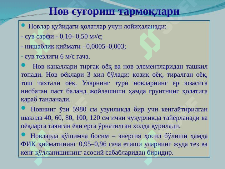 Ёпиқ, нов ва қурама суғориш тармоқлари 6