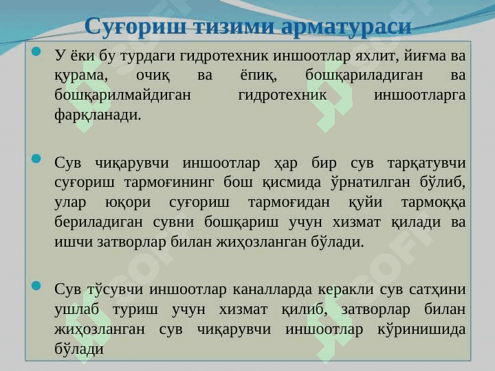 Суғориш тизимларининг арматураси 4