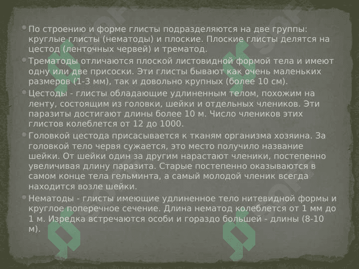 Слайд на тему Паразиты 8