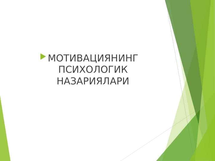 МОТИВАЦИЯНИНГ ПСИХОЛОГИК НАЗАРИЯЛАРИ