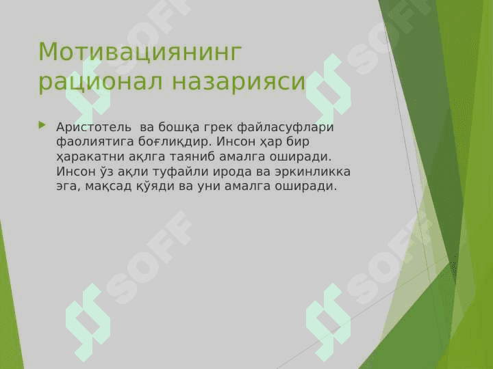 МОТИВАЦИЯНИНГ ПСИХОЛОГИК НАЗАРИЯЛАРИ 4