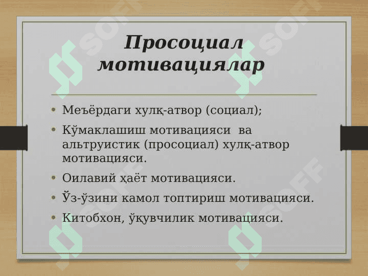 Хулк_атвор_ва_фаолият_мотивациялари 3