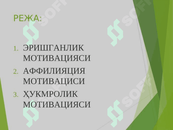 ЭРИШГАНЛИК,_АФФИЛИЯЦИЯ,_ҲУКМРОНЛИК_МОТИВАЦИЯЛАРИ 2