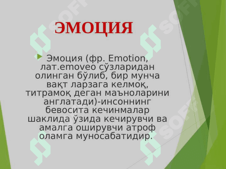 Эмоция_ва_ҳиссиёт_ҳақида_тушунча 4