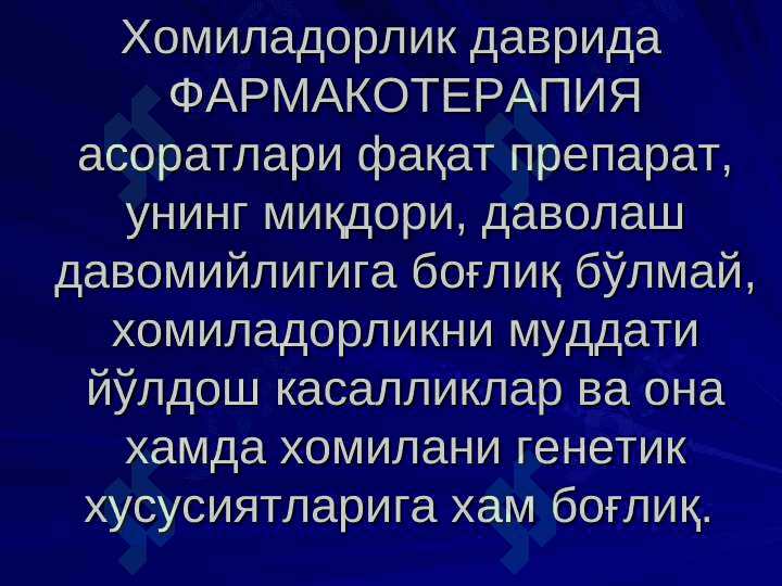 Homiladorlik DAVRI KLINIK FARMAKOLOGIYASI MASALALARI . ХОМИЛАДОРЛИК ДАВРИ КЛИНИК ФАРМАКОЛОГИЯСИ МАСАЛАЛАРИ 6