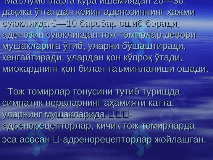 Toj tomirlar yetishmovchiligida qo`llaniladigan dorilar . ТОЖ ТОМИРЛАР ЕТИШМОВЧИЛИГИДА ҚЎЛЛАНАДИГАН МОДДАЛАР 4