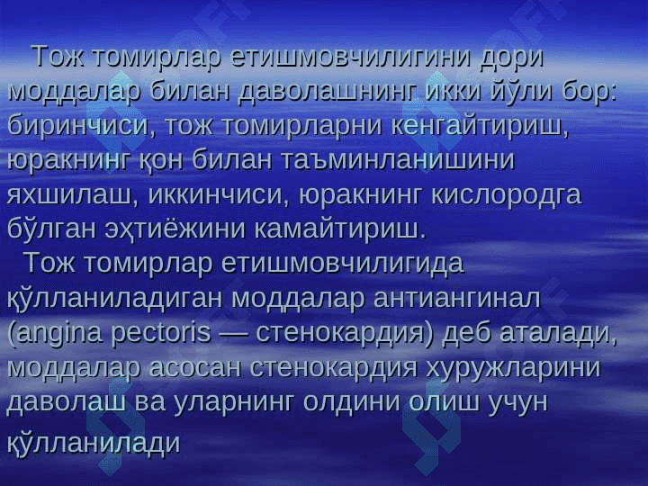 Toj tomirlar yetishmovchiligida qo`llaniladigan dorilar . ТОЖ ТОМИРЛАР ЕТИШМОВЧИЛИГИДА ҚЎЛЛАНАДИГАН МОДДАЛАР 5