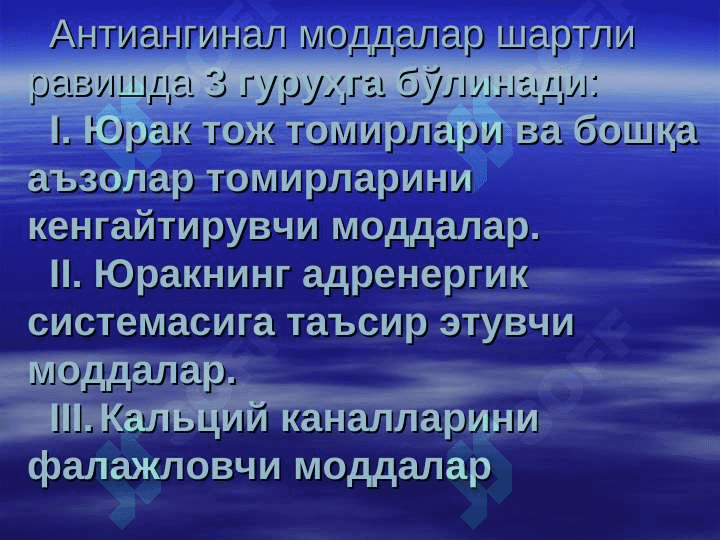 Toj tomirlar yetishmovchiligida qo`llaniladigan dorilar . ТОЖ ТОМИРЛАР ЕТИШМОВЧИЛИГИДА ҚЎЛЛАНАДИГАН МОДДАЛАР 6