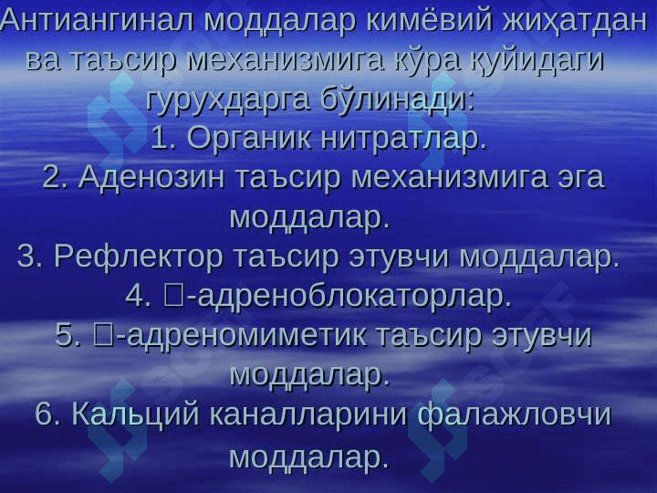Toj tomirlar yetishmovchiligida qo`llaniladigan dorilar . ТОЖ ТОМИРЛАР ЕТИШМОВЧИЛИГИДА ҚЎЛЛАНАДИГАН МОДДАЛАР 7