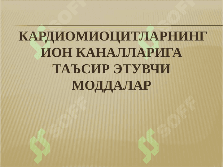 Aritmiyaga qarshi moddalar . Aritmiyada qo`llaniluvchi vositalar dorilar . АРИТМИЯГА ҚАРШИ МОДДАЛАР 4