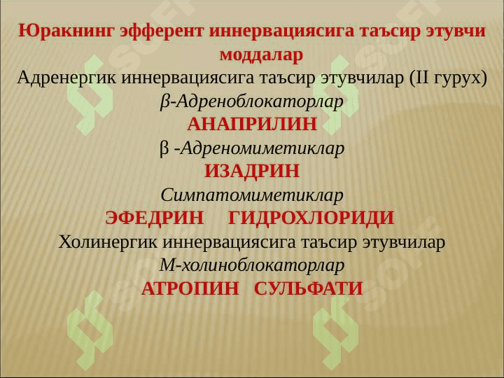 Aritmiyaga qarshi moddalar . Aritmiyada qo`llaniluvchi vositalar dorilar . АРИТМИЯГА ҚАРШИ МОДДАЛАР 7