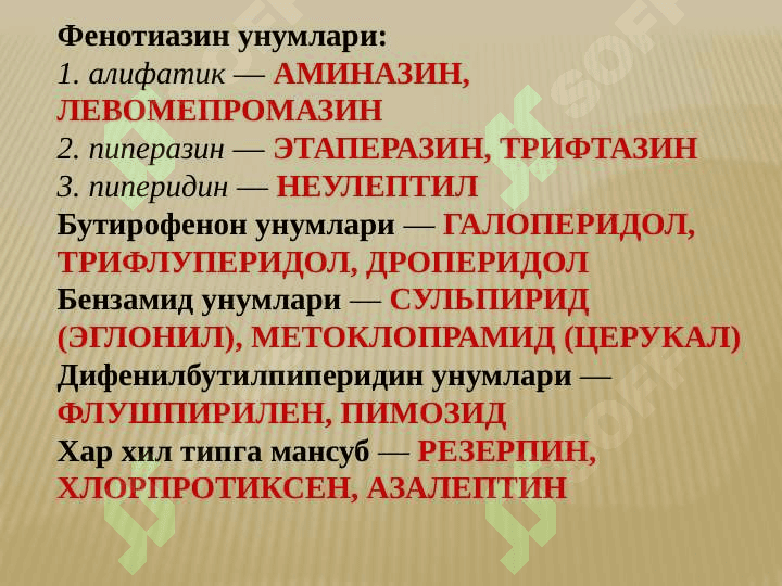 Neyroleptiklar , Trankvilizatorlar , Sedativ dorilar , Tutqanoqqa qarshi dori vositaalr , parkinsonizmga qarshi vositalari . НЕЙРОЛЕПТИКЛАР, ТРАНКВИЛИЗАТОРЛАР , СЕДАТИВ ДОРИЛАР , ТУТҚАНОҚҚА ҚАРШИ ДОРИЛАР , ПАРКИНСОНИЗМГА ҚАРШИ ДОРИЛАР 3