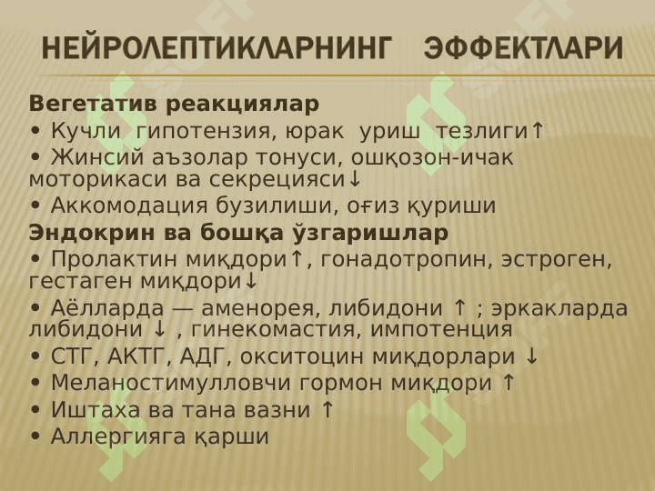 Neyroleptiklar , Trankvilizatorlar , Sedativ dorilar , Tutqanoqqa qarshi dori vositaalr , parkinsonizmga qarshi vositalari . НЕЙРОЛЕПТИКЛАР, ТРАНКВИЛИЗАТОРЛАР , СЕДАТИВ ДОРИЛАР , ТУТҚАНОҚҚА ҚАРШИ ДОРИЛАР , ПАРКИНСОНИЗМГА ҚАРШИ ДОРИЛАР 6