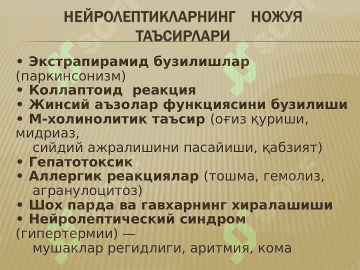 Neyroleptiklar , Trankvilizatorlar , Sedativ dorilar , Tutqanoqqa qarshi dori vositaalr , parkinsonizmga qarshi vositalari . НЕЙРОЛЕПТИКЛАР, ТРАНКВИЛИЗАТОРЛАР , СЕДАТИВ ДОРИЛАР , ТУТҚАНОҚҚА ҚАРШИ ДОРИЛАР , ПАРКИНСОНИЗМГА ҚАРШИ ДОРИЛАР 7