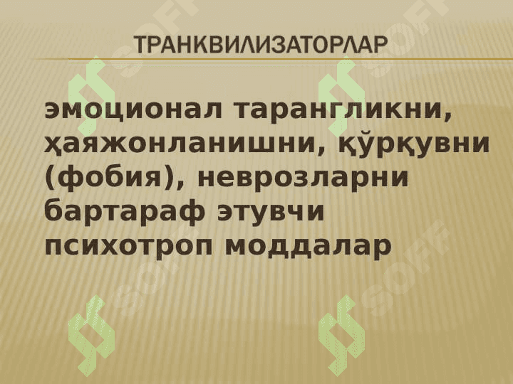 Neyroleptiklar , Trankvilizatorlar , Sedativ dorilar , Tutqanoqqa qarshi dori vositaalr , parkinsonizmga qarshi vositalari . НЕЙРОЛЕПТИКЛАР, ТРАНКВИЛИЗАТОРЛАР , СЕДАТИВ ДОРИЛАР , ТУТҚАНОҚҚА ҚАРШИ ДОРИЛАР , ПАРКИНСОНИЗМГА ҚАРШИ ДОРИЛАР 8