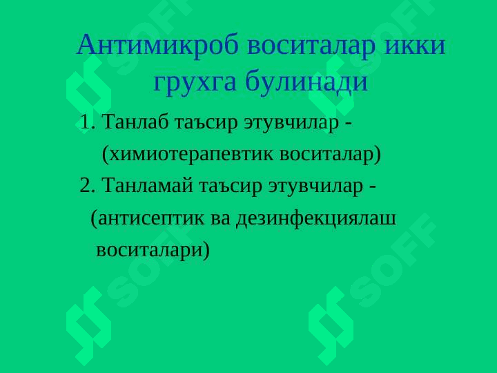 Mikroblarga qarshi dorilar . Antiseptik dori vositalari . Антимикроб воситалар 2