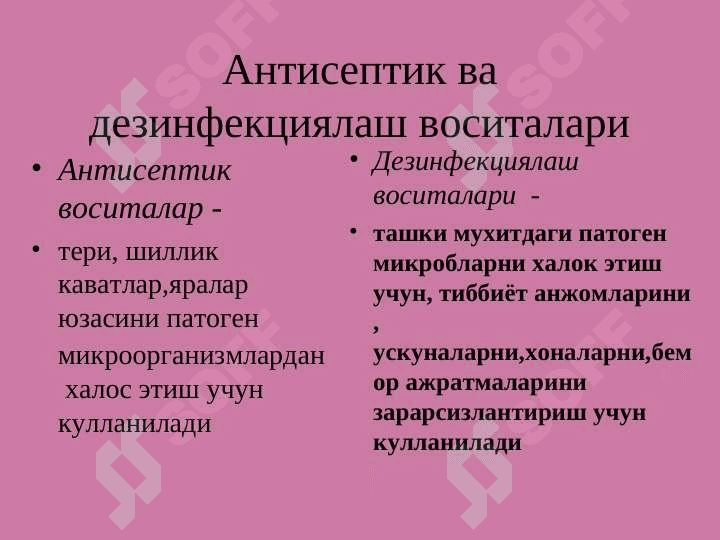 Mikroblarga qarshi dorilar . Antiseptik dori vositalari . Антимикроб воситалар 3