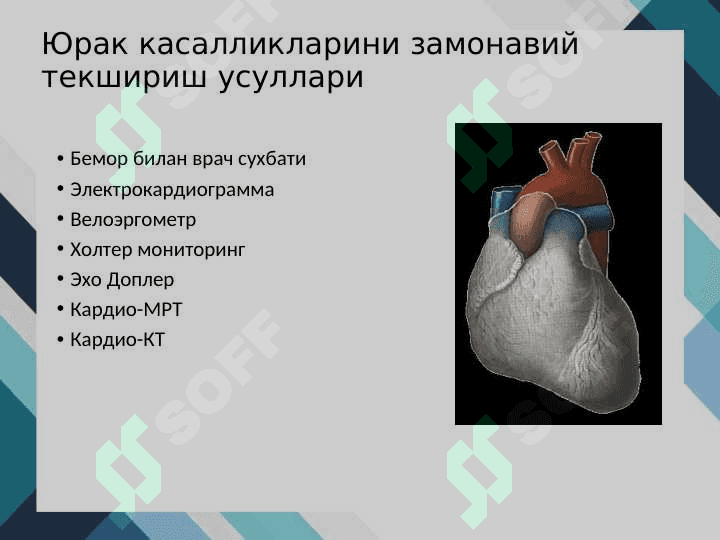 Юрак касалликларини замонавий текшириш усуллари 2