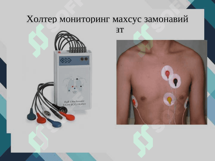 Юрак касалликларини замонавий текшириш усуллари 3