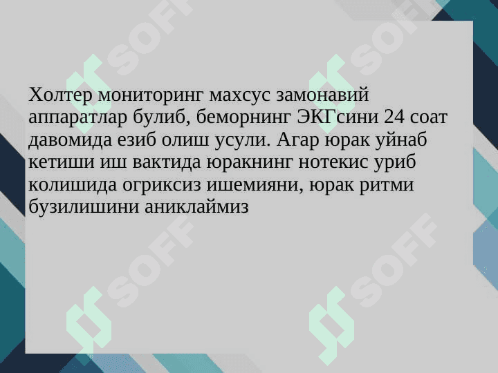 Юрак касалликларини замонавий текшириш усуллари 4