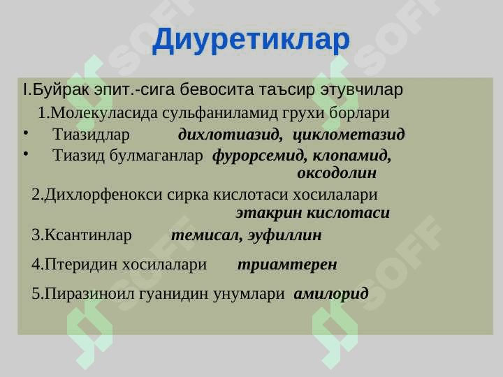Diuretiklar . Diuretik dori vositalar . Siydik haydovchi moddalar . Diuretik dorilar . Диуретиклар 4