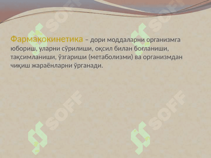 Kirish. Umumiy farmakologiya . УМУМИЙ ФАРМАКОЛОГИЯ 2