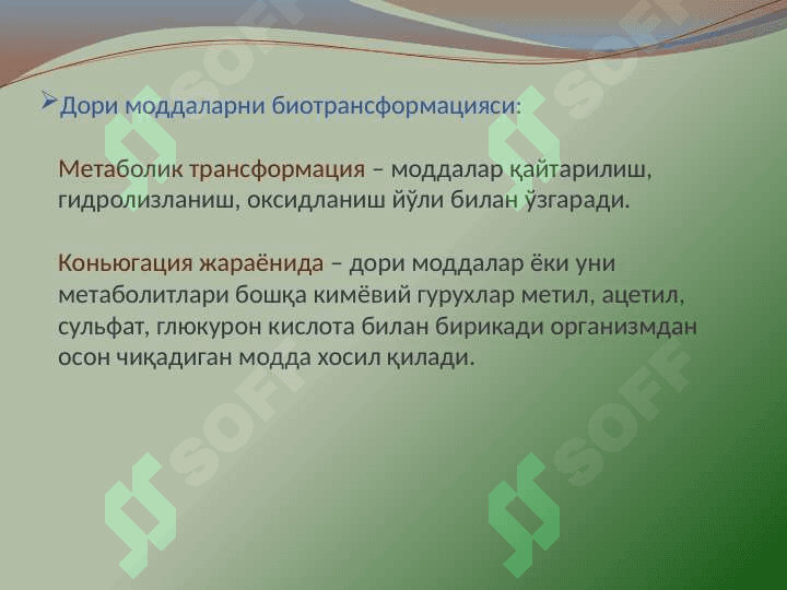Kirish. Umumiy farmakologiya . УМУМИЙ ФАРМАКОЛОГИЯ 6