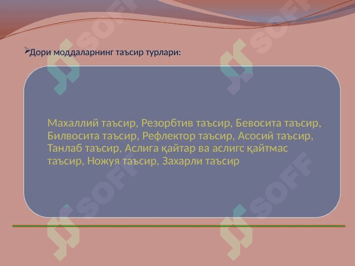 Kirish. Umumiy farmakologiya . УМУМИЙ ФАРМАКОЛОГИЯ 8