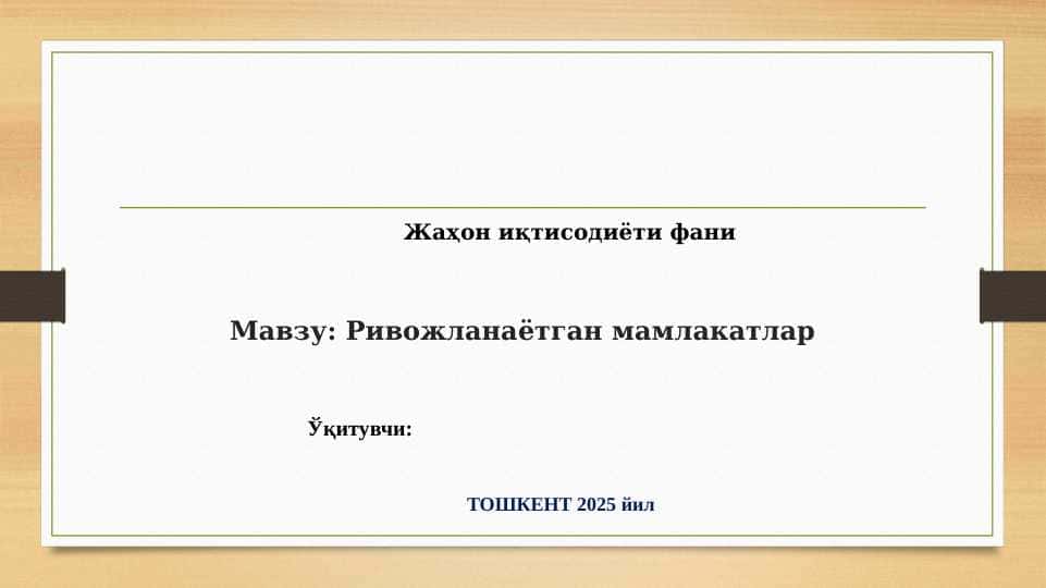 Ривожланаётган мамлакатлар