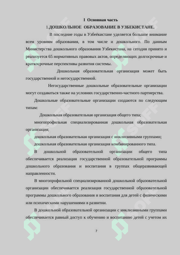 Образовательный процесс в системе образовании ДОО 7