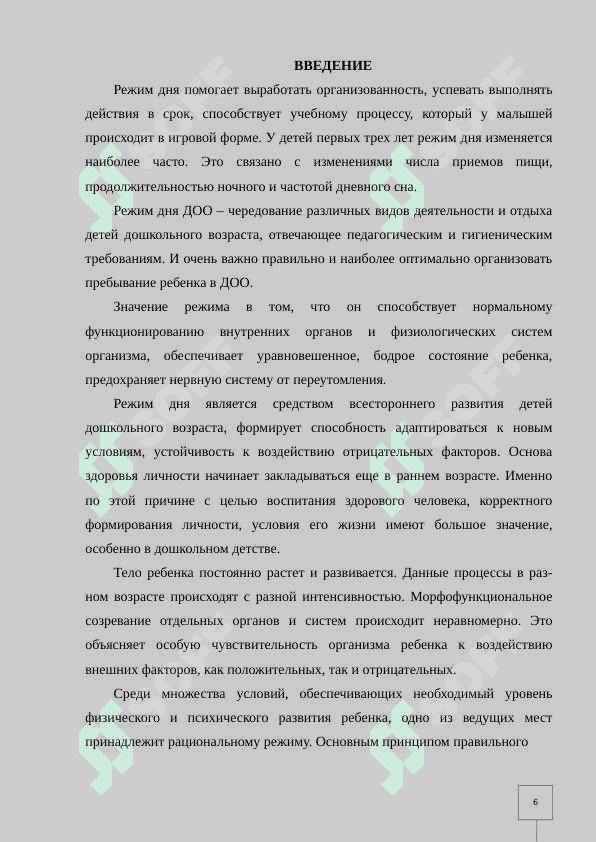 Режим дня в дошкольных образовательных организациях 2