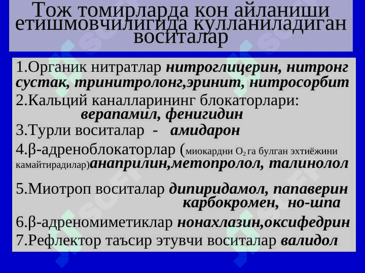 Toj tomirlarda qon aylanishi yetishmovchiligida qo`llaniladigan vositalar dorilar . Тож томирларда кон айланиши етишмовчилигида кулланиладиган воситалар 2