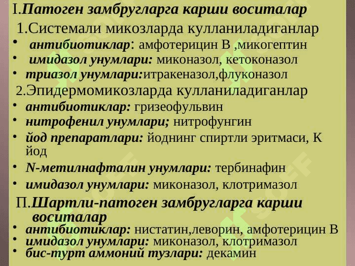 Zamburuglarga qarshi vositalar . Zamburug`larga qarshi qo`llaniladigan dori moddalar . Замбругларга карши воситалар 2
