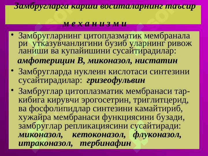 Zamburuglarga qarshi vositalar . Zamburug`larga qarshi qo`llaniladigan dori moddalar . Замбругларга карши воситалар 4