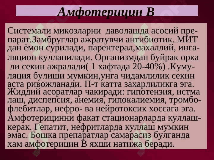 Zamburuglarga qarshi vositalar . Zamburug`larga qarshi qo`llaniladigan dori moddalar . Замбругларга карши воситалар 5