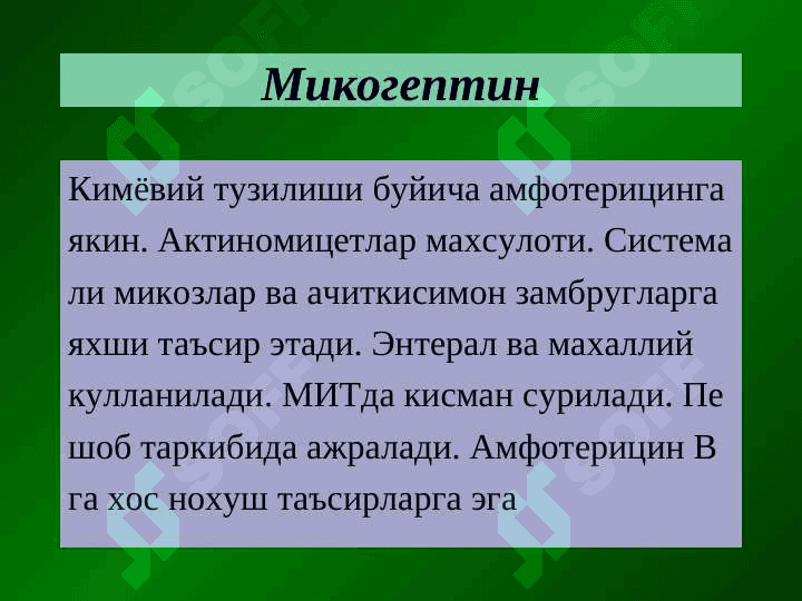 Zamburuglarga qarshi vositalar . Zamburug`larga qarshi qo`llaniladigan dori moddalar . Замбругларга карши воситалар 6