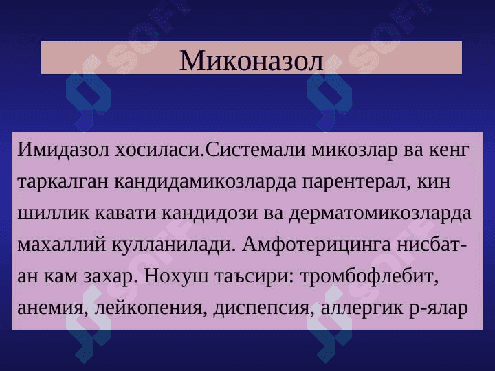 Zamburuglarga qarshi vositalar . Zamburug`larga qarshi qo`llaniladigan dori moddalar . Замбругларга карши воситалар 7