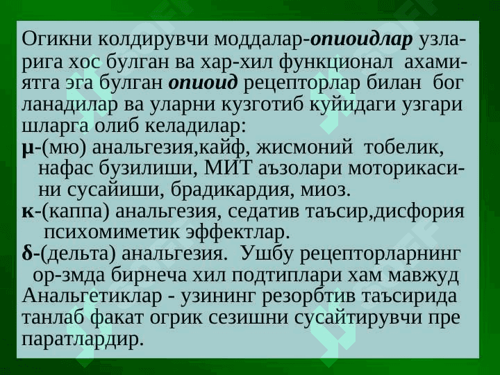 Analgetiklar . Og`riqsizlantiruvchi dorilar .  Огриксизлантирувчи воситалар 3