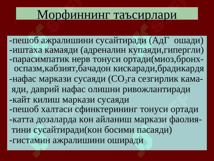 Analgetiklar . Og`riqsizlantiruvchi dorilar .  Огриксизлантирувчи воситалар 7
