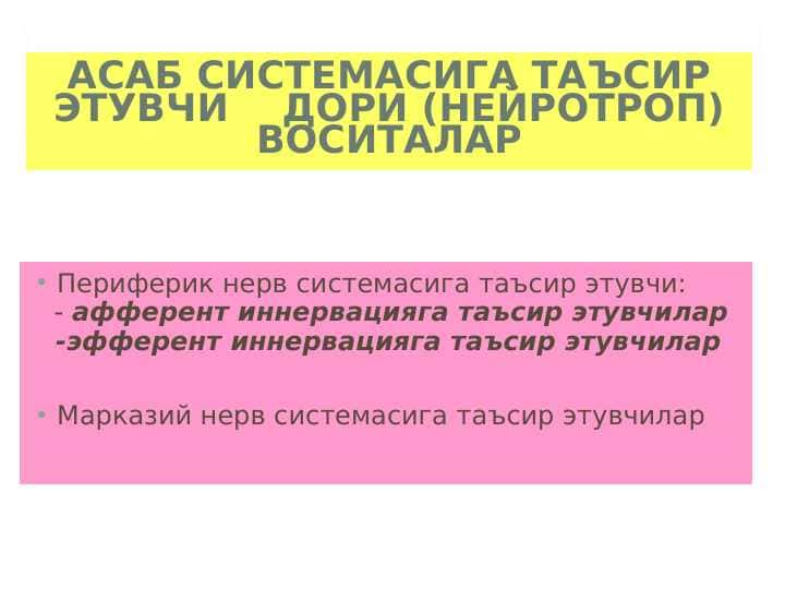 Asab sistemasiga tasir qiluvchi dori vositalar . Neyrotrop moddalar . Асаб системасига таъсир этувчи дори ( нейротроп ) воситалар