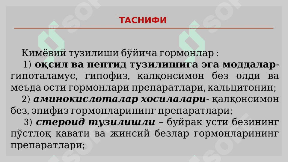 Moddalar almashinuviga ta`sir etuvchi moddalar .  Моддалар алмашинувига тасир этувчи моддалар 4