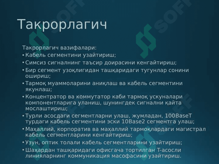 Тармоқ ускуналари ва уларнинг вазифалари 6