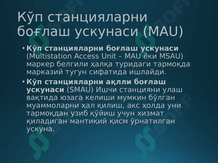 Тармоқ ускуналари ва уларнинг вазифалари 8