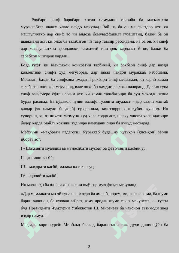 МАХОРАТИ ПЕДАГОГИИ ДАР ИЧРОИ КОРИ ТАРБИЯВЙ. 2