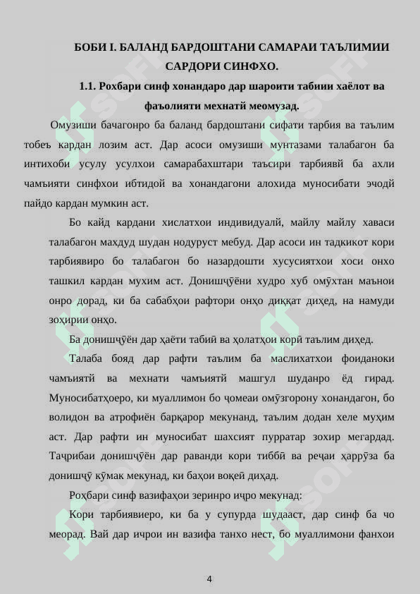 МАХОРАТИ ПЕДАГОГИИ ДАР ИЧРОИ КОРИ ТАРБИЯВЙ. 4