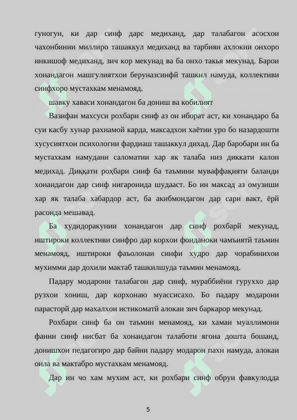 МАХОРАТИ ПЕДАГОГИИ ДАР ИЧРОИ КОРИ ТАРБИЯВЙ. 5