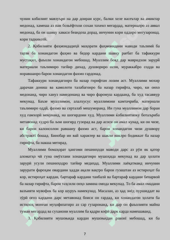 МАХОРАТИ ПЕДАГОГИИ ДАР ИЧРОИ КОРИ ТАРБИЯВЙ. 7