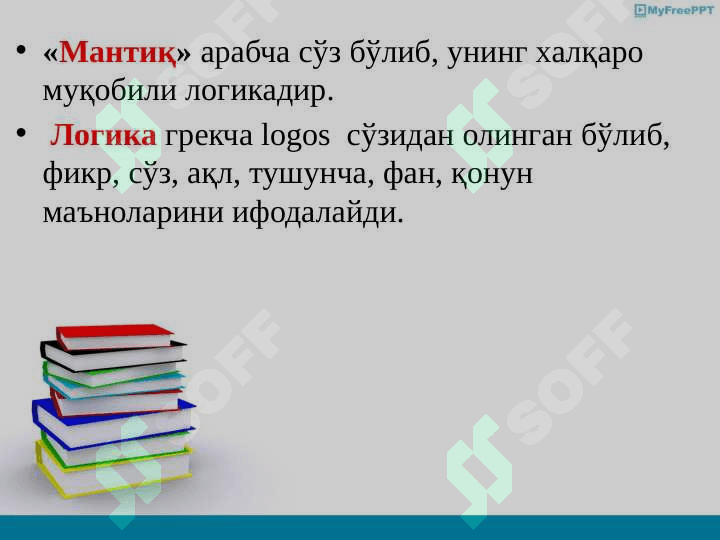 МАНТИҚ 3